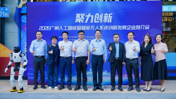 “机遇之城·热气腾腾”广州人工智能暨智能无人系统招商发布活动举行