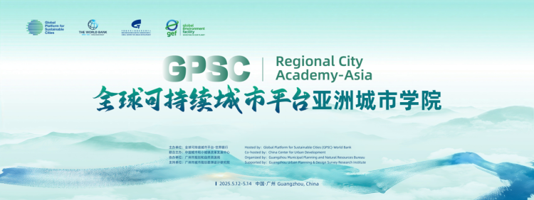 “全球可持续城市平台亚洲城市学院”将在广州召开 聚焦韧性城市建设之策_fororder_10