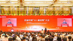 40余位院士齐聚广州南沙 首届中国“AI+新材料”大会启幕