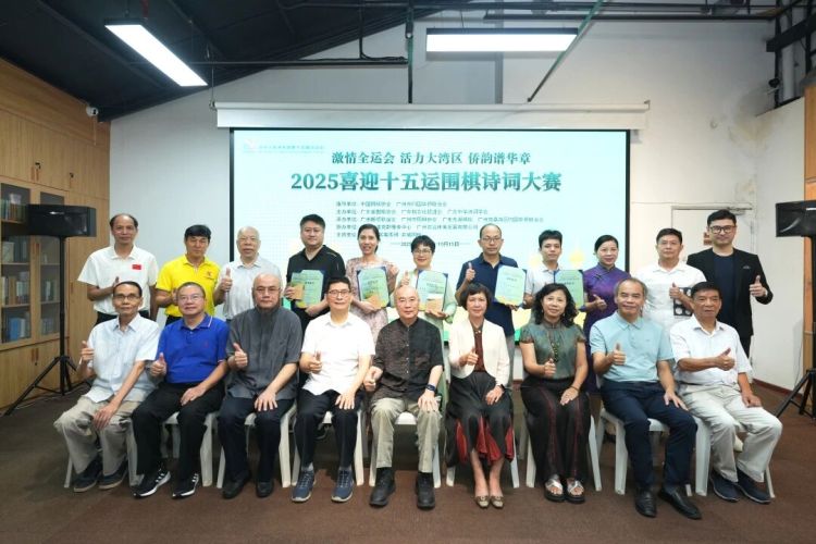 2025喜迎十五运围棋诗词大赛颁奖典礼在穗举行_fororder_微信图片_2025-10-17_095709_658