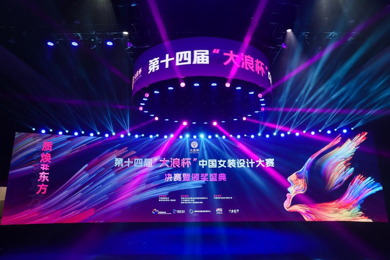 以“质”启新，“质焕#东方”第十四届“大浪杯”中国女装设计大赛决赛暨颁奖盛典圆满落幕_fororder_1