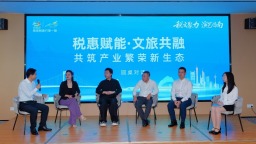 税文聚力促发展 助力文旅行业出新出彩