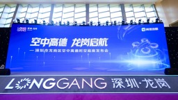 高德地图在深圳龙岗发布空中版 实现飞行器低空导航