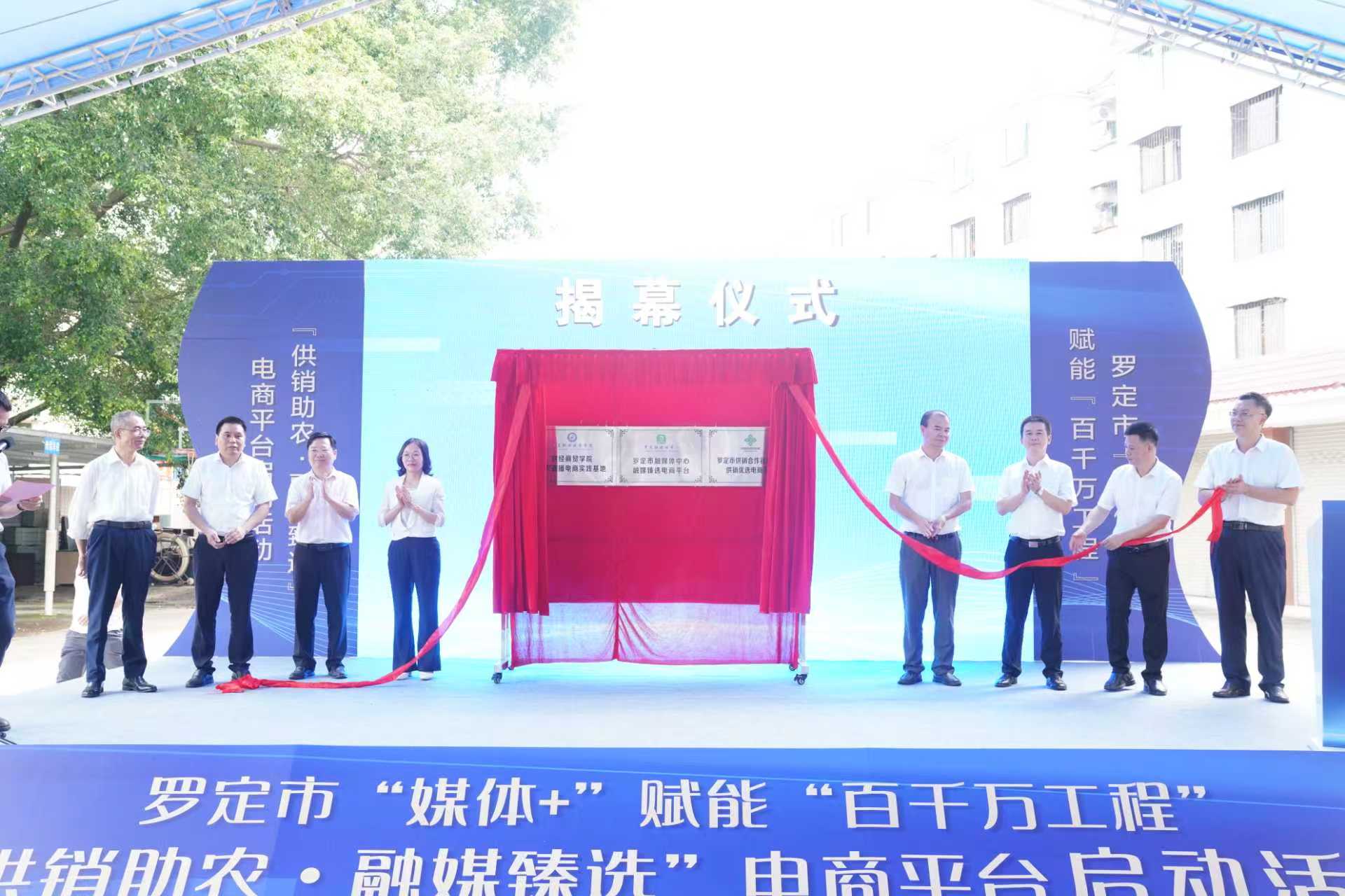 罗定市“媒体+”赋能“百千万工程”助农电商平台启动