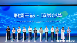 “职场三站·筑梦龙华” 2025年龙华区职场暖心服务启动仪式启幕