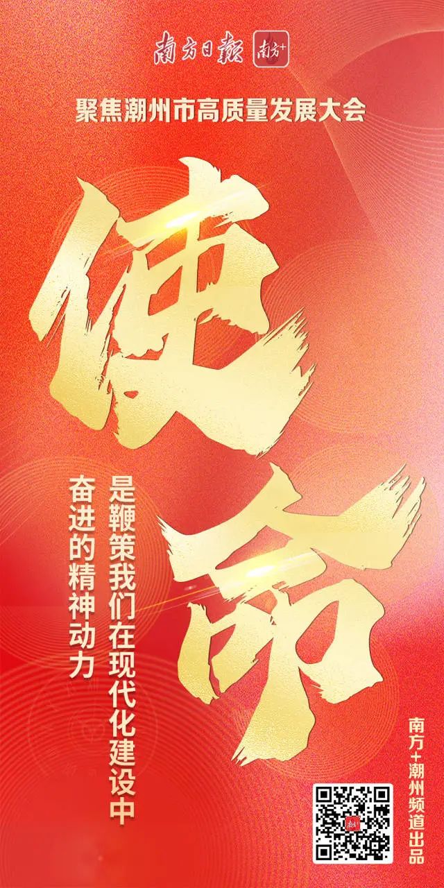 潮州市高质量发展大会上,这三个关键词尤为亮眼