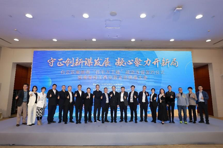 广州白云棠景街举行“百千万工程”政企互促签约仪式暨棠景街工商业联合会换届大会