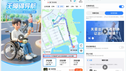 政企协同推进信息无障碍 高德联合澳门社工局上线澳门轮椅导航
