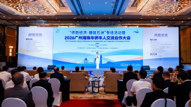 “侨助经济・穗链五洲”专场活动暨2026广州海珠华侨华人交流合作大会举行