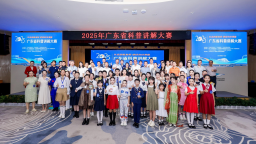 全民共享科普盛宴 2025年广东省科普讲解大赛总决赛收官