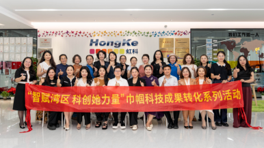 “智赋湾区 科创她力量”智能制造专场对接会举办
