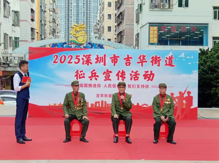 深圳龙岗吉华街道举行2025年夏秋季征兵宣传活动
