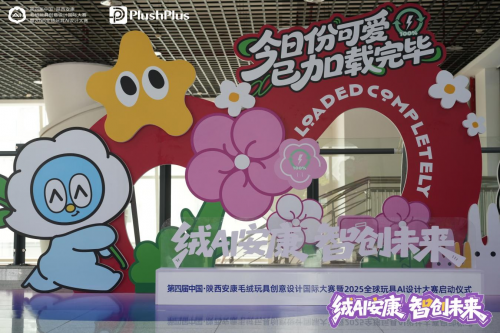 第四届中国·陕西安康毛绒玩具创意设计国际大赛暨2025全球玩具AI设计大赛启动_fororder_W020250915547986049581