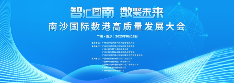 “新”中有“数”，618放大招！ 南沙国际数港本周再迎产业盛会_fororder_微信图片_20250617184143