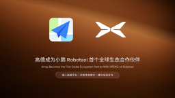 阿里高德联合小鹏入局无人驾驶赛道，打造最大Robotaxi聚合平台