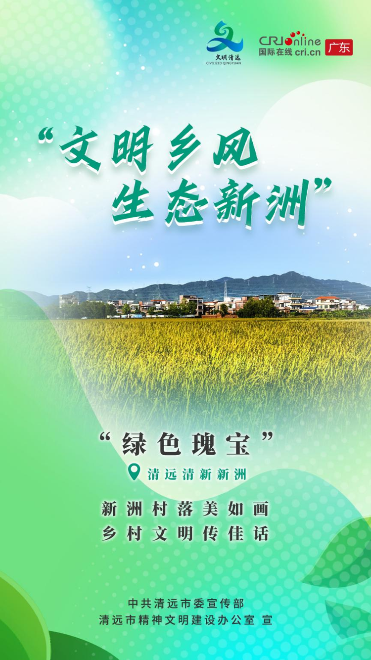 广东清远：乡村文明有“新”事 “定制”你的快乐老家