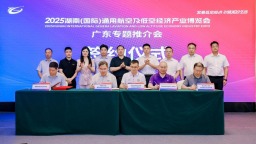 鹏城论道低空 湘粤共启新篇——2025湖南低空博览会专题推介会走进深圳