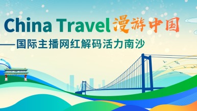 国际主播网红解码活力南沙