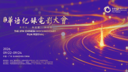 第五届华语纪录电影大会9月广州开幕，影视纪录片征集亮点纷呈
