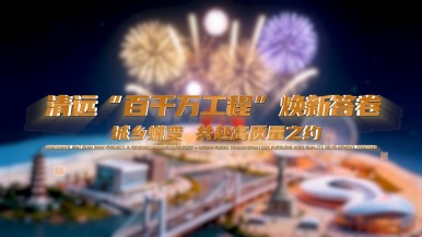 广东清远“百千万工程”的焕新答卷：城乡蝶变 共赴高质量之约_fororder_Screenshot_2026-05-10-11-11-10-432_com.miui.gallery