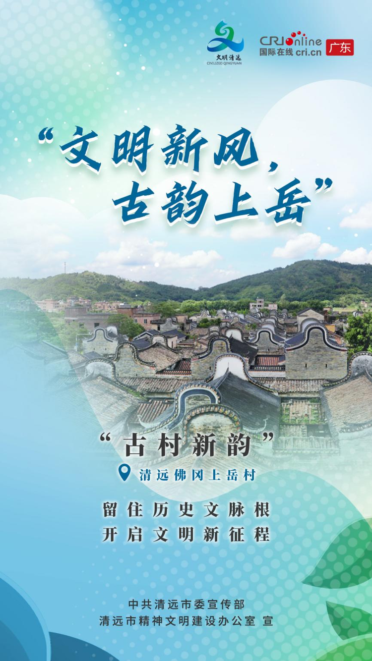 广东清远：乡村文明有“新”事 “定制”你的快乐老家