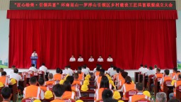 惠州市成立环南昆山—罗浮山引领区乡村建设工匠共富联盟