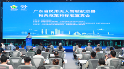 广东民用无人驾驶航空器政策“必修课”在黄埔开讲