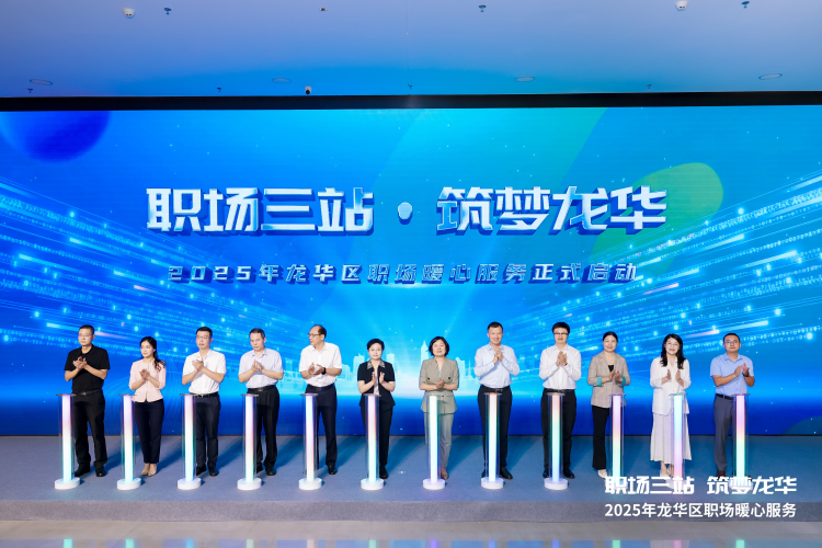 “职场三站·筑梦龙华” 2025年龙华区职场暖心服务启动仪式启幕