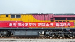 “重庆—南沙港—红海”铁海联运班列首发！