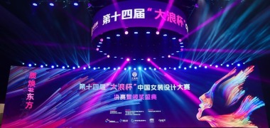 以“质”启新，“质焕#东方”第十四届“大浪杯”中国女装设计大赛决赛暨颁奖盛典圆满落幕