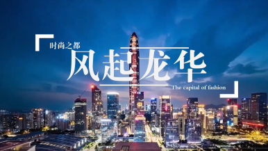 时尚之都 风起龙华_fororder_70a67660-0307-4e80-be06-ae4125c4b5f7