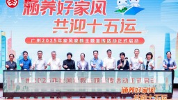 广州启动2025年家风家教主题宣传活动