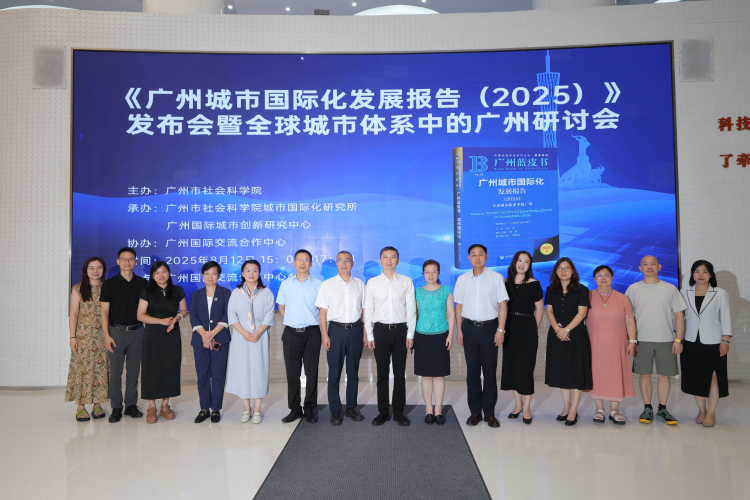 《广州城市国际化发展报告（2025）》发布会暨全球城市体系中的广州研讨会顺利召开_fororder_国际3