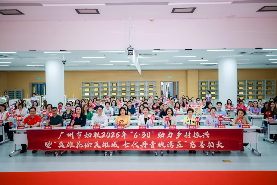 广州市妇联2025年“6·30”汇聚爱心力量，艺术慈善共绘乡村振兴新画卷_fororder_图片1