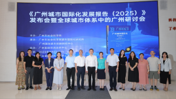 《广州城市国际化发展报告（2025）》发布会暨全球城市体系中的广州研讨会顺利召开