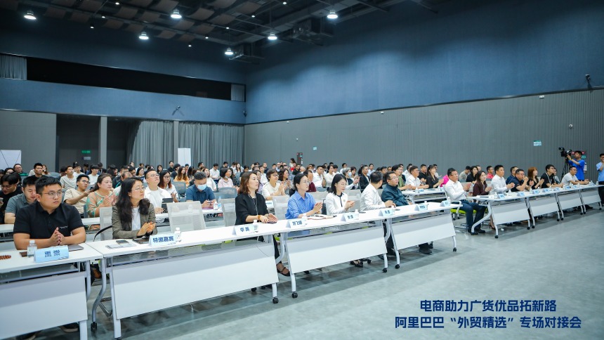 助力外贸商家快速“外转内” 广州联合阿里集团举办“外贸优品中华行” 广州站对接活动