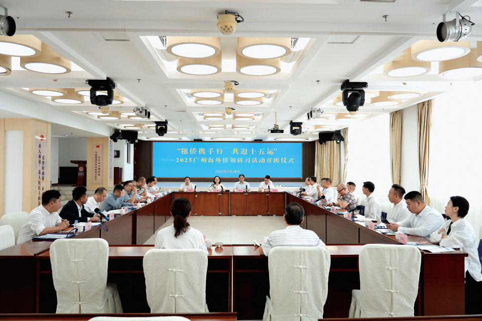 “穗侨携手行 共迎十五运” 2025广州海外侨领研习活动 成功举办_fororder_图片5