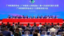 百十年再出发：广州欧美同学会110周年庆典开启留学报国新篇章