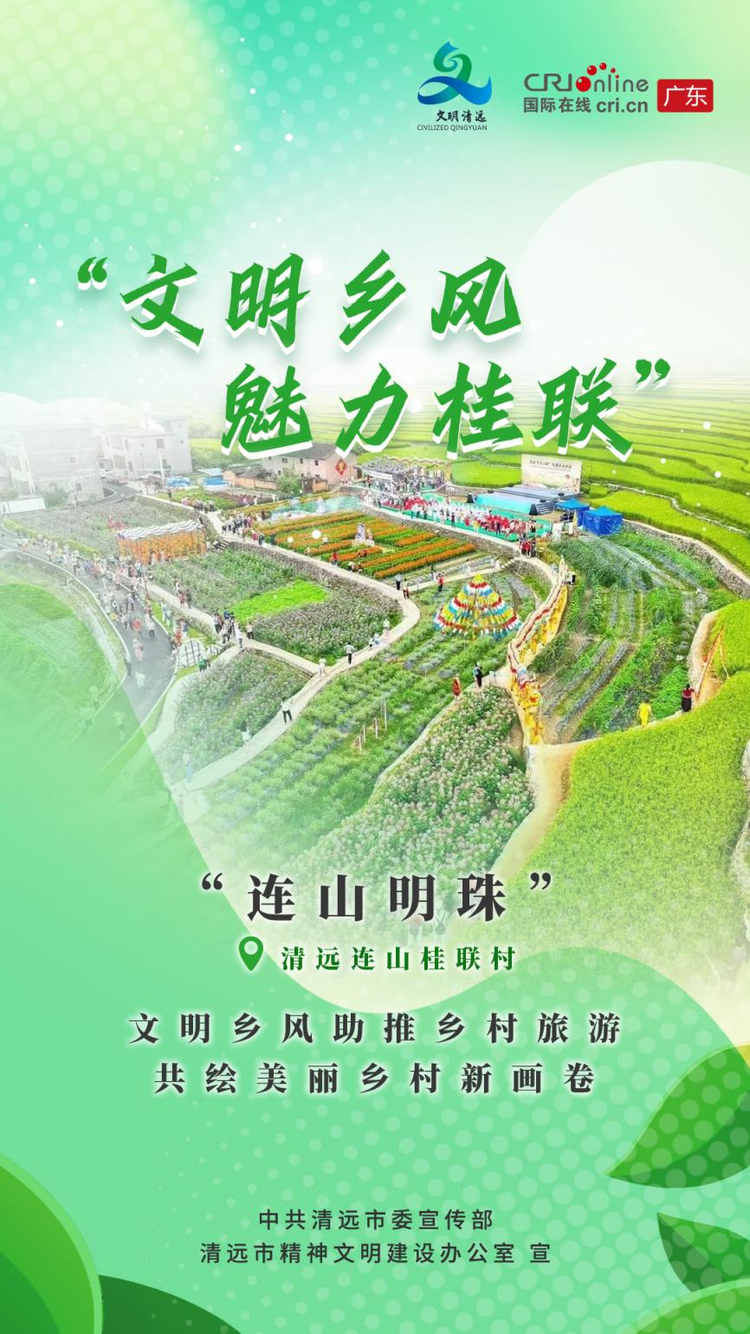 广东清远：乡村文明有“新”事 “定制”你的快乐老家