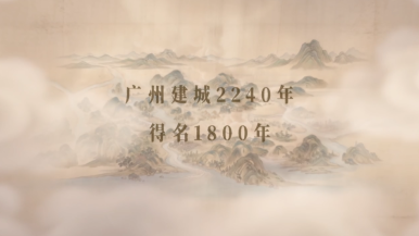 心所向 最广州！广州全新城市形象宣传片正式发布_fororder_ScreenShot_2026-08-24_171801_318