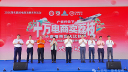 广货行天下 | 2026年“十万电商卖荔枝”活动正式启动