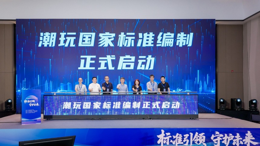 国内首部潮玩国家标准在广州启动编制 助力打造全球潮玩“中国方案”