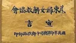 百年巾帼风华正茂 广东妇女解放协会成立100周年纪念