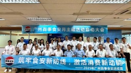 政企联动聚合力，共筑食安新防线 ——黄埔区市场监督管理局精心组织推动食品安全宣传周活动走深走实