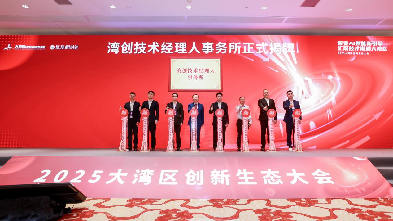 聚焦AI赋能与技术经理人发展 2025年大湾区创新生态大会成功举办_fororder_图片9