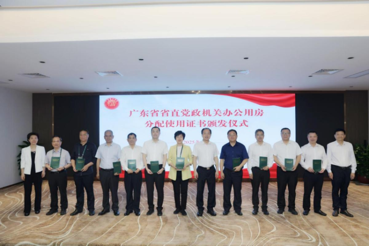 广东再出新招 加强行政事业性国有资产集中统一管理_fororder_广东省机关事务管理局向多家省直党政机关颁发办公用房分配使用证书