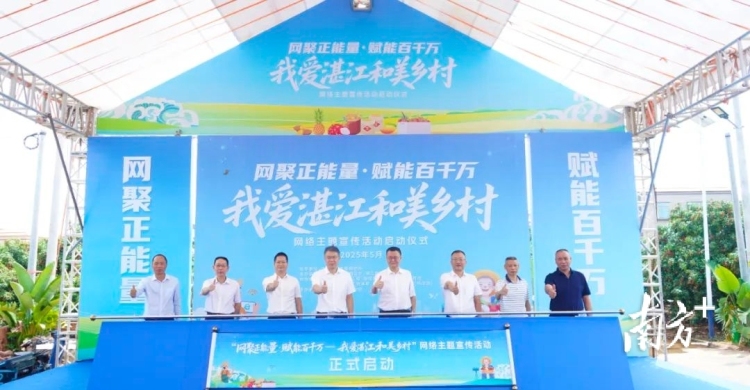 “我爱湛江和美乡村”网络主题宣传活动启动_fororder_微信图片_20250528095354