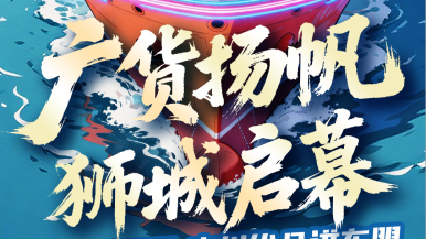 “2026广货行天下·广州优品进东盟”活动将在新加坡首发