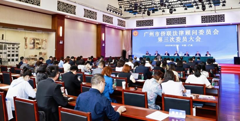 法治护航侨益 广州市侨联法顾委第三次委员大会召开_fororder_91