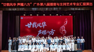 传承红色基因展现育人成果 广外第八届播音与主持艺术专业汇报演出落幕